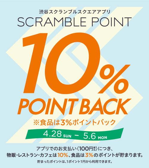 【渋谷スクランブルスクエア店】渋谷スクランブルスクエアアプリ　10％ポイントバックキャンペーン開催