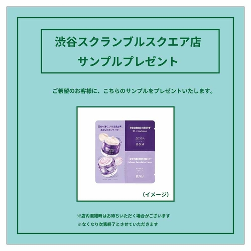 【渋谷スクランブルスクエア店】バイオヒールポ　プロバイオダーム　サンプルプレゼント（7/19）
