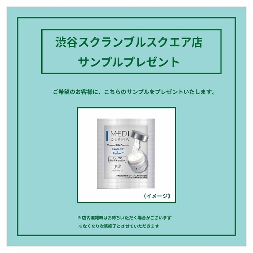 【渋谷スクランブルスクエア店】メディダーマ　サンプルプレゼント（9/20）