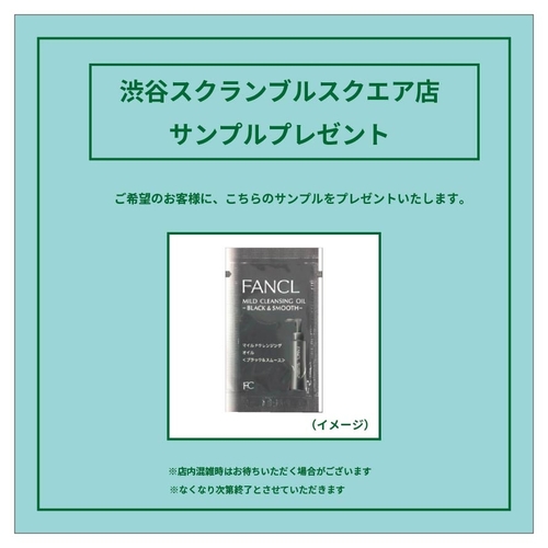 【渋谷スクランブルスクエア店】FANCL  サンプルプレゼント（11/15）