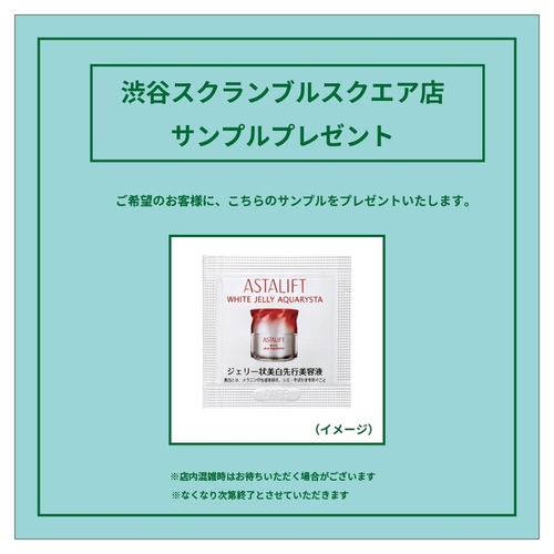  【渋谷スクランブルスクエア店】アスタリフト　 サンプルプレゼント（11/15）