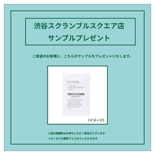 【渋谷スクランブルスクエア店】エトヴォス　 サンプルプレゼント（2/4）